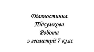 Діагностична підсумкова з геометрії  за 1 семестр Істер 7 клас +відповіді+ групи результатів (НУШ)