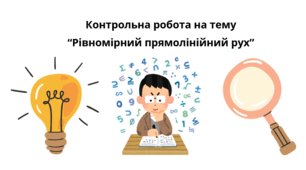 Контрольна робота №2 на тему   “Рівномірний прямолінійний рух”