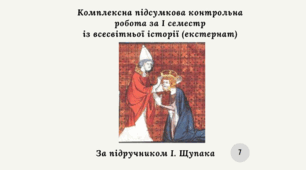 Комплексна підсумкова контрольна робота за 1 семестр " Всесвітня історія" 7 клас (Щупак І.) за групами результатів (екстернат)