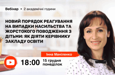 Новий Порядок реагування на випадки насильства та жорстокого поводження з дітьми: як діяти керівнику закладу освіти