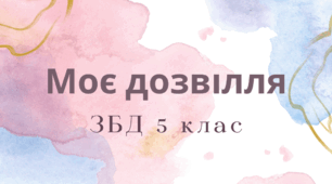 Тема: Моє дозвілля: як обирати корисні та безпечні види відпочинку. ЗБД 5 клас. НУШ. Автор програми Н.І.Гущина