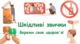 Презентація "Шкідливі звички. Бережи своє здоров'я!"