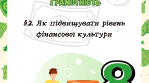 §2. Як підвищувати рівень фінансової культури Т. Гільберт 