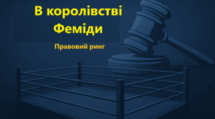 Правовий ринг "В королівстві Феміди"