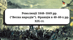 Революції 1848–1849 рр. (“Весна народів”). Франція в 40–60-х рр. XIX ст. (підручник Гісем В.)