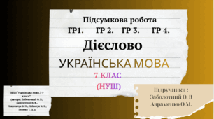 Комплексна підсумкова робота. Дієслово (ГР1. ГР2. ГР3. ГР4.) ІІ варіанти. Українська мова .7 клас(НУШ)