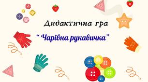 Дидактична гра  "Чарівна рукавичка"
