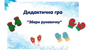Дидактична гра "Збери рукавичку"