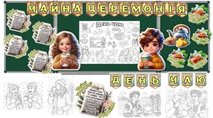 15 грудня - День чаю. Оформлення, розмальовки