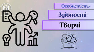 Здібності