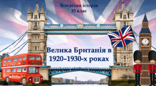 Велика Британія в 1920–1930-х роках. 10 клас