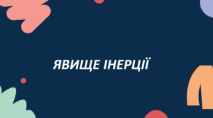 ЯВИЩЕ ІНЕРЦІЇ