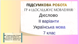 ГР4 (досліджує мовлення).Підсумкова робота. Дієслово.  Українська мова .7 клас (2 варіанти+ відповіді)