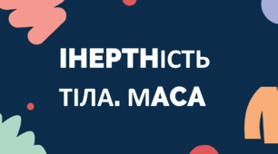 IHEPTHІСТЬ ТІЛА. МACA
