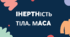 IHEPTHІСТЬ ТІЛА. МACA
