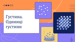 Густина. Одиниці густини