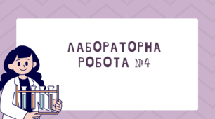 Лабораторна робота №4  Вимірювання маси тіл методом зважування