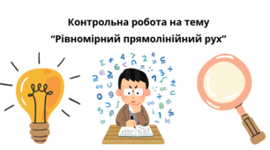 Контрольна робота на тему   “Рівномірний прямолінійний рух” 