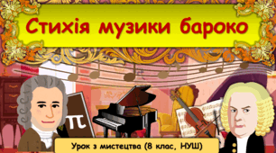 Презентація до уроку з мистецтва з теми: "Стихія музики бароко" (8 клас, НУШ).