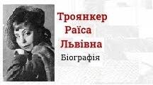 Раї́са Льві́вна Троя́нкер. Біографія. Творчість.