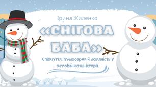 Конспект уроку: Ірина Жиленко «Снігова баба». Співчуття, милосердя й людяність у зимовій казці-історії.