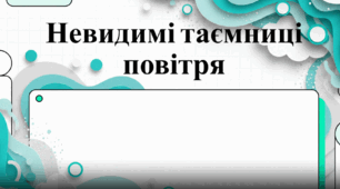 ВІдеоогляд "Невидимі таємниці повітря"