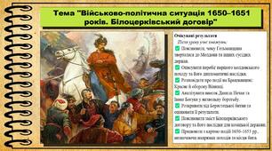 Військово-політична ситуація 1650–1651 років. Білоцерківський договір. 8 клас (НУШ). Історія України. За підручником авторів Хлібовська Г. та інші.