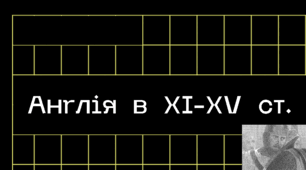 Англія в XI–XV ст.