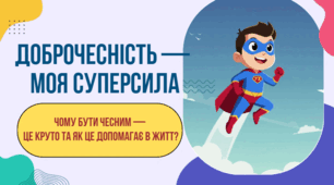 Презентація  до  уроку доброчесності " Доброчесність - моя суперсила"