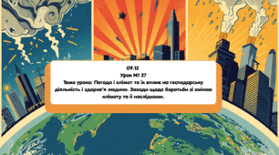 Погода і клімат та їх вплив на господарську діяльність і здоров’я людини. Заходи щодо боротьби зі зміною клімату та її наслідками