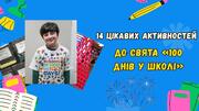 14 цікавих активностей до свята «100 днів у школі»