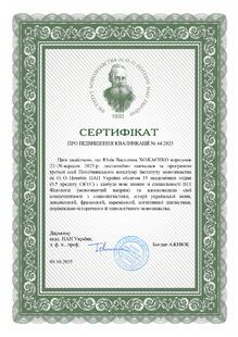  Сертифікат