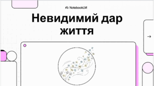 Невидимий дар життя "Повітря"