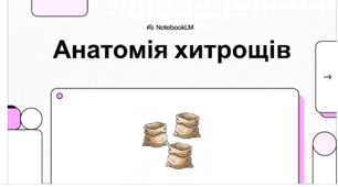 ВІдеогляд казки "Три міхи хитрощів"