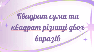 ФСМ: Квадрат суми та квадрат різниці двох виразів.