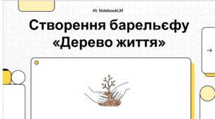 Відео Створення барельєфу «Дерево життя»