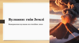 Вулкани: гнів Землі