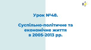 Суспільно-політичне та економічне життя  в 2005-2013 рр.