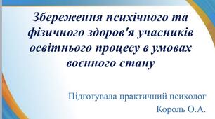 Збереження психічного та фізичного здоров’я учасників освітнього процесу в умовах воєнного стану