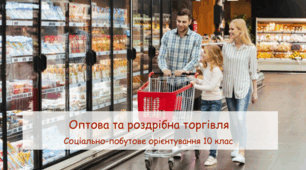 Прецентація "Оптова та роздрібна торгівля" СПО 10 клас