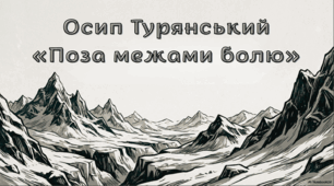 Осип Турянський "Поза межами болю"
