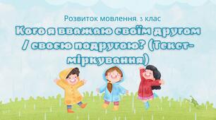 Конспект уроку "Кого я вважаю своїм другом / своєю подругою? (Текст-міркування)"