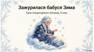 За І. Мацко «Зажурилась бабуся Зима».