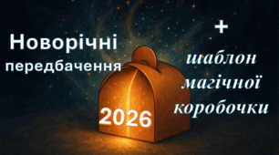 Новорічні передбачення 2026 на рік коня.