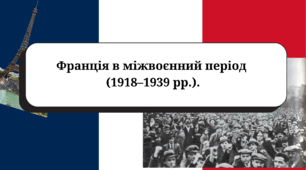 Франція в міжвоєнний період (1919–1939 рр.). Підручник Гісем О.В.