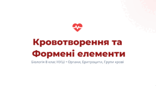 Кровотворення та формені елементи