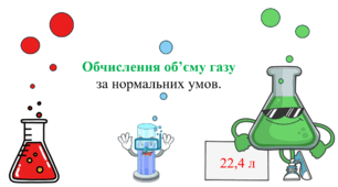 Презентація з хімії для учнів 8 класу на тему: «Обчислення об’єму газу за нормальних умов».