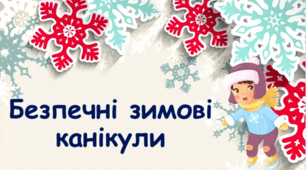 Батьківські збори. Бесіда. Попередження дитячого травматизму на зимових канікулах.