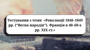 Тестування з теми  «Революції 1848–1849 рр. (“Весна народів”). Франція в 40–60-х рр. XIX ст.»