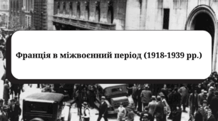 Тестові завдання з теми  "Франція в міжвоєнний період (1918-1939 рр.)"